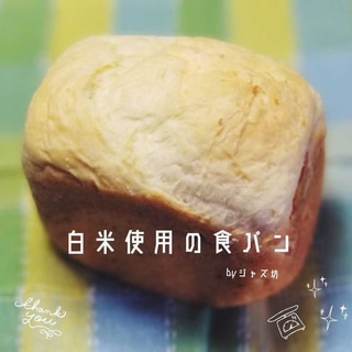 【米多め・白米使用の食パン】ホームベーカリー